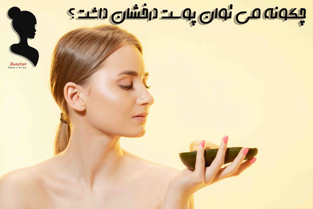 چگونه می توان پوستی صاف و درخشان داشت؟