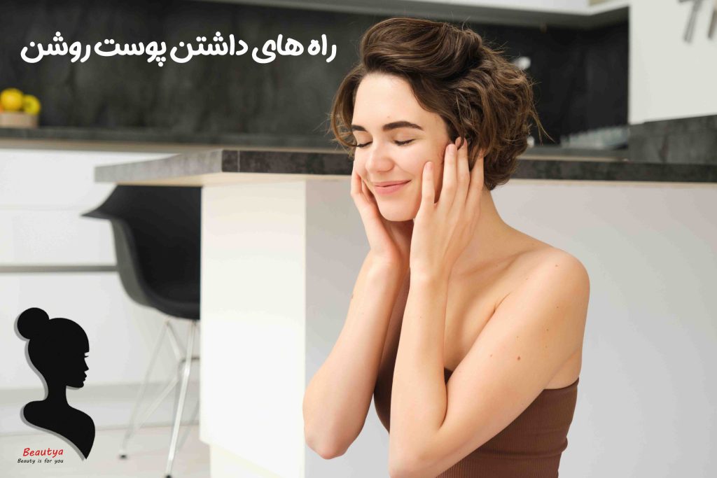 چگونه می توان پوستی صاف و درخشان داشت؟ 1