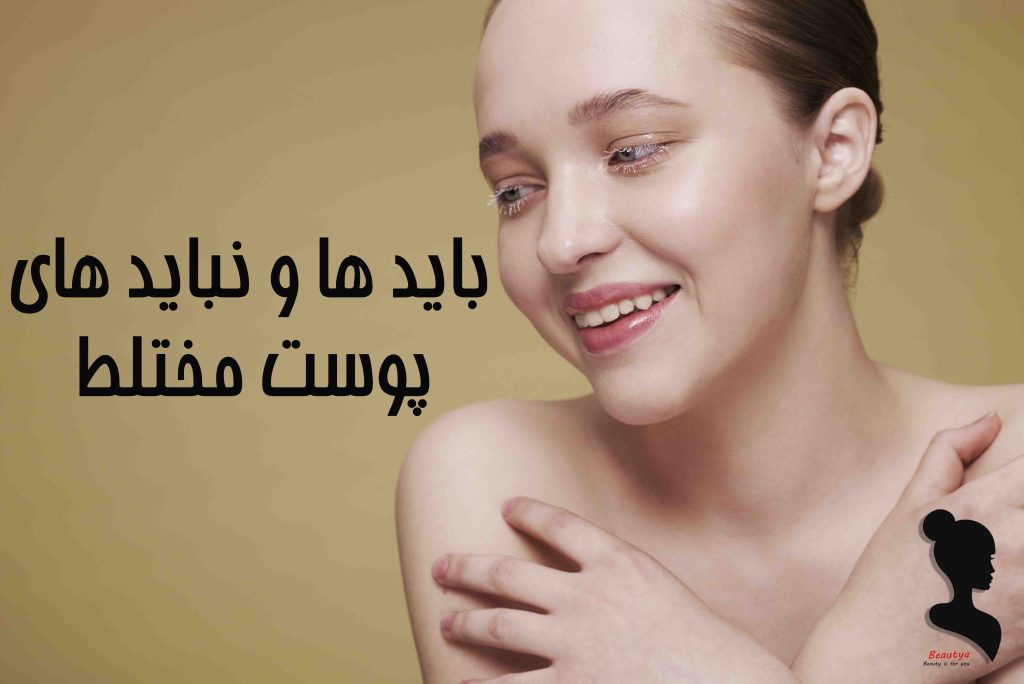 باید ها و نباید های پوست مختلط