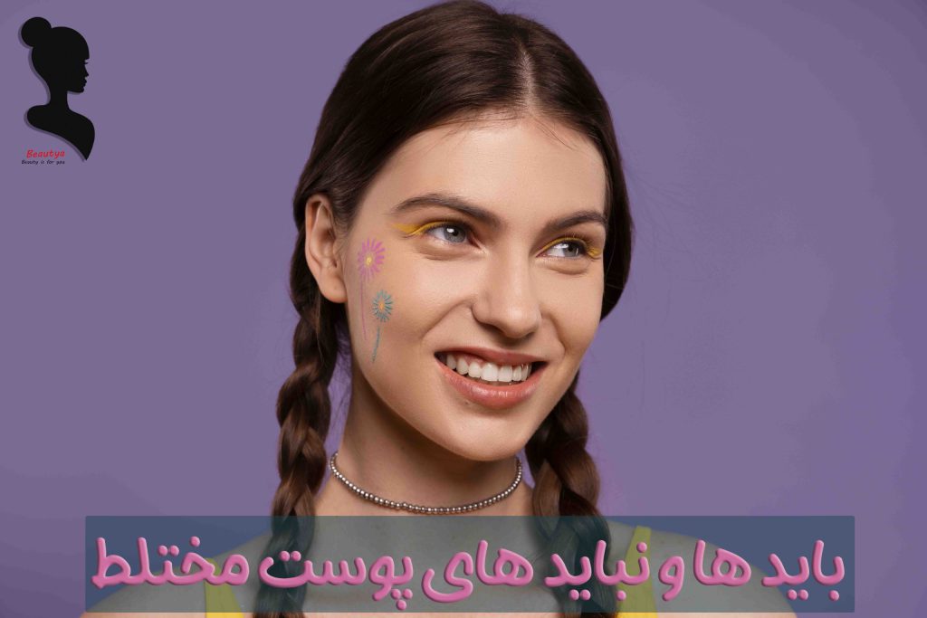 باید ها و نباید های پوست مختلط 1