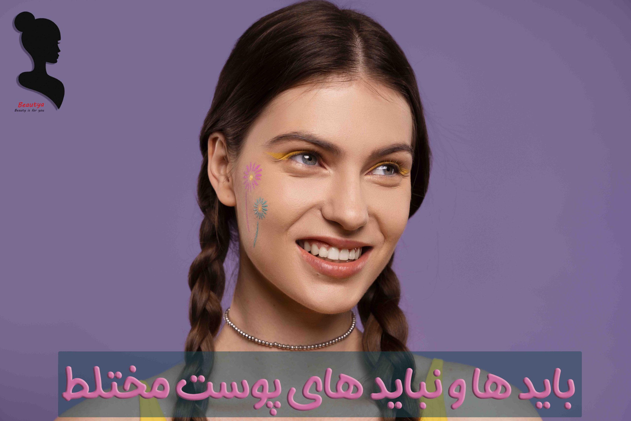 باید ها و نباید های پوست مختلط 1