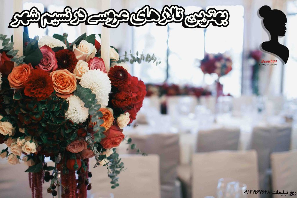 بهترین تالارهای نسیم شهر