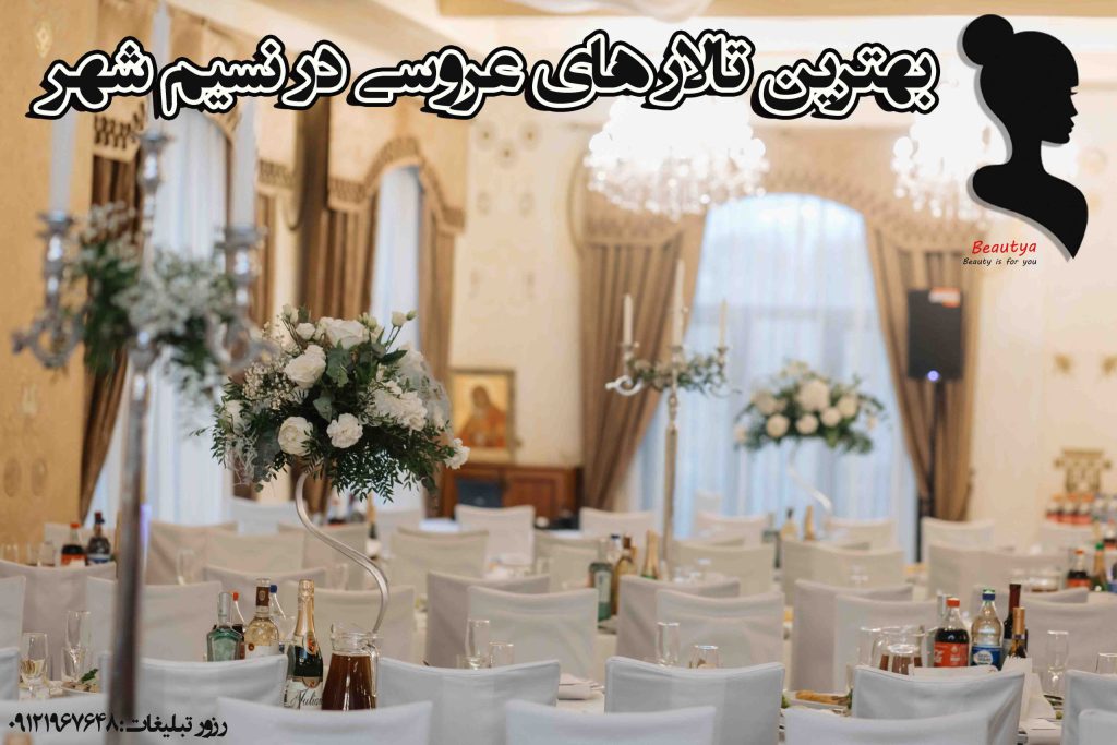بهترین تالارهای نسیم شهر 1