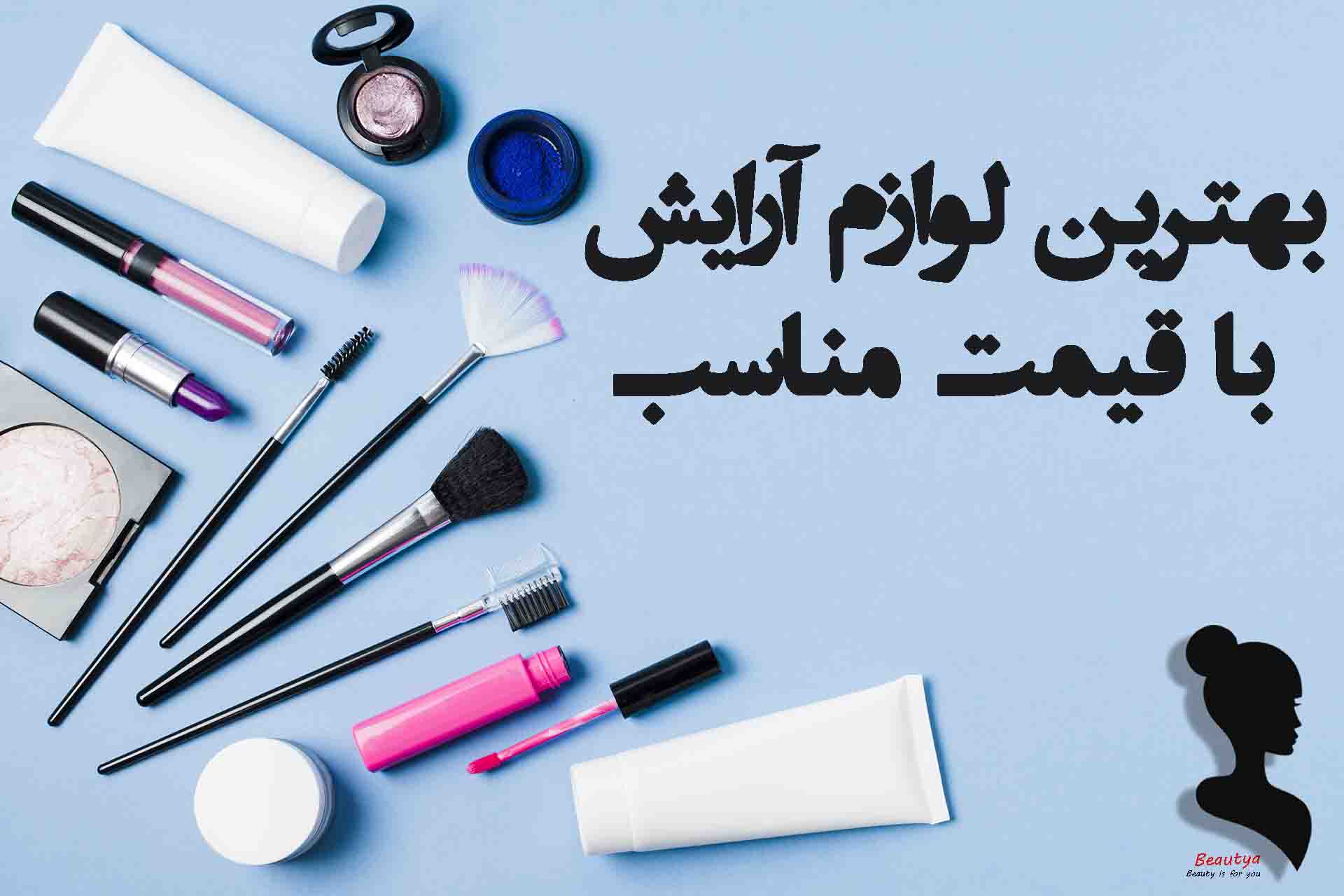 بهترین لوازم آرایشی باکیفیت1
