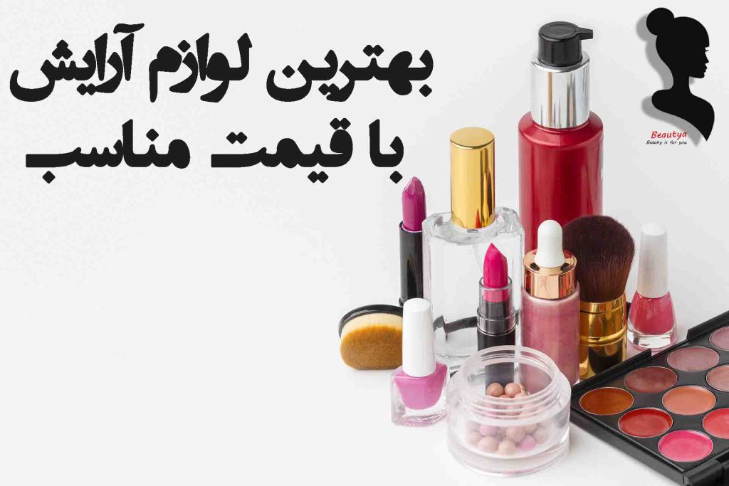 بهترین لوازم آرایشی باکیفیت