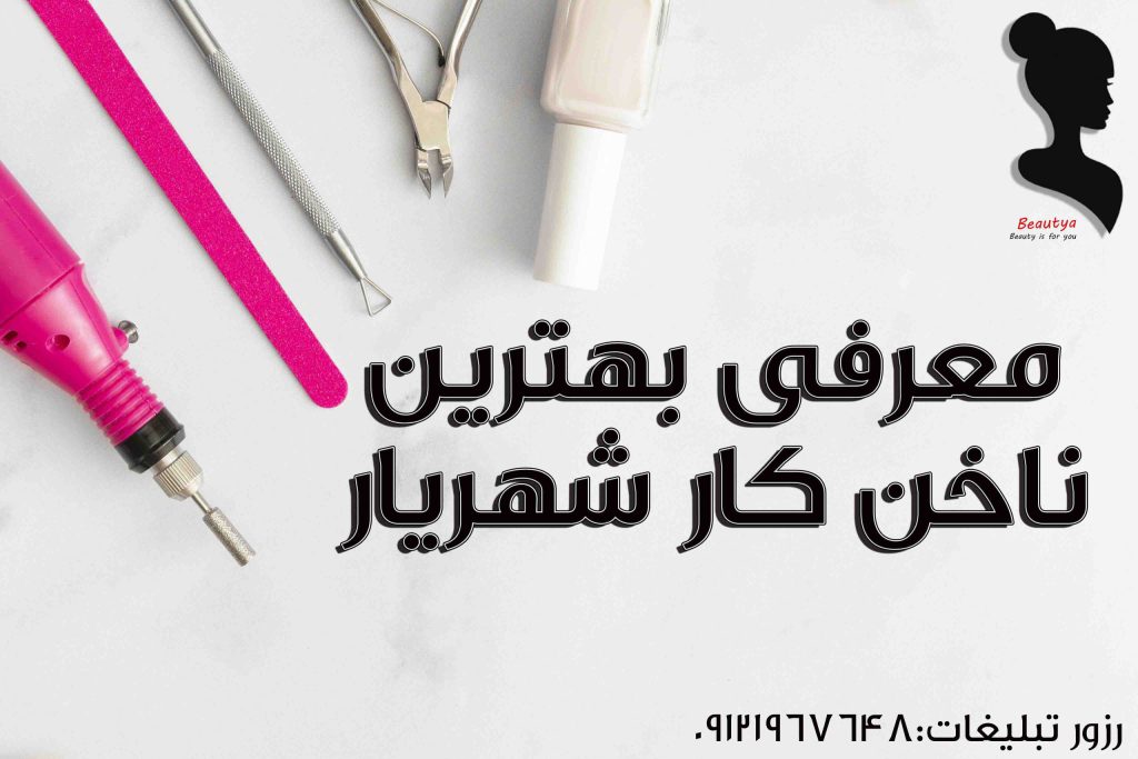 بهترین ناخن کار در شهریار2
