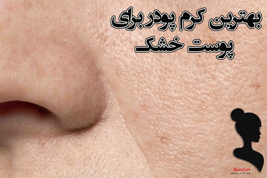 بهترین کرم پودر برای پوست خشک
