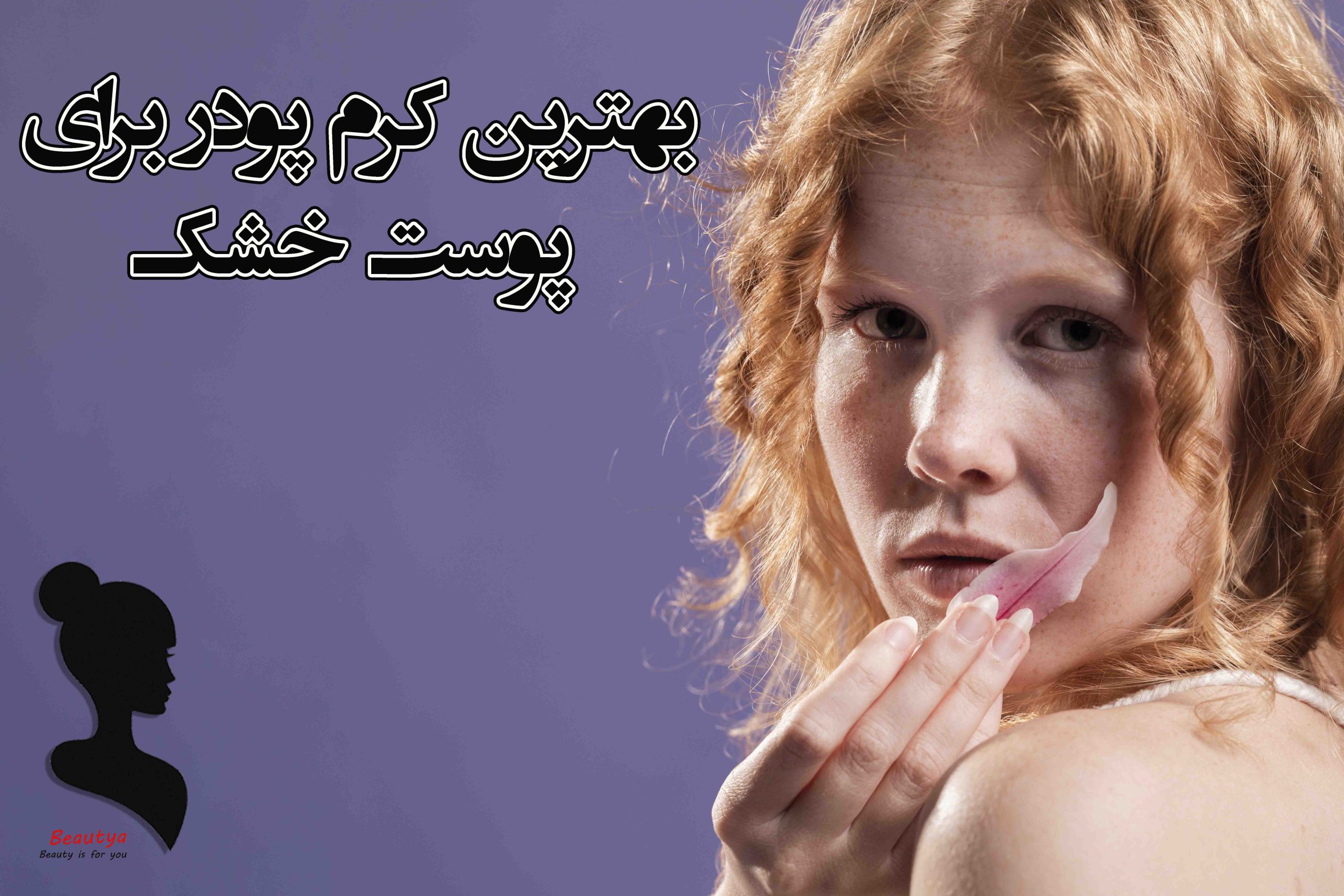 بهترین کرم پودر برای پوست خشک 1