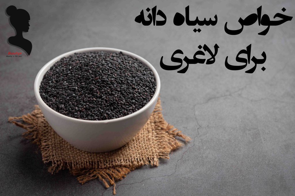 خواص سیاه دانه برای لاغری