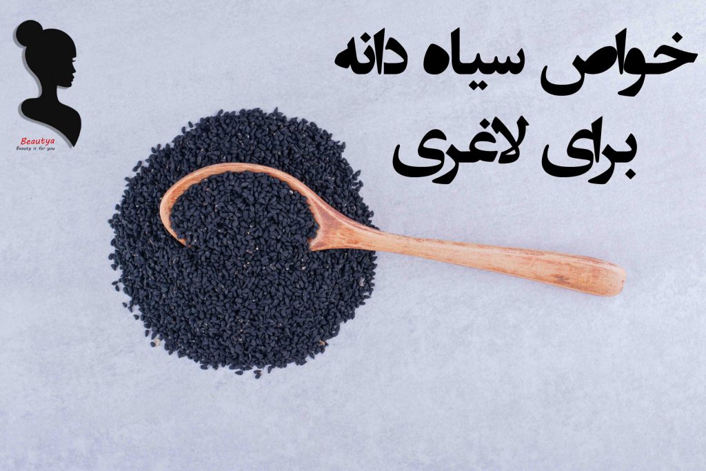 خواص سیاه دانه برای لاغری1
