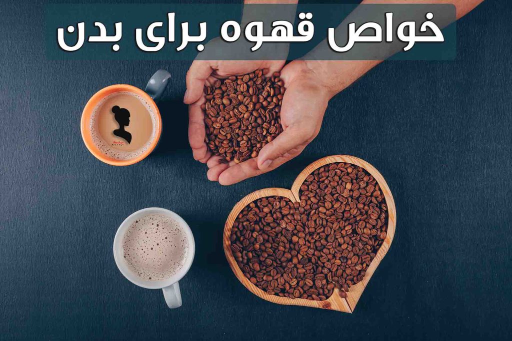 خواص قهوه برای سلامتی بدن