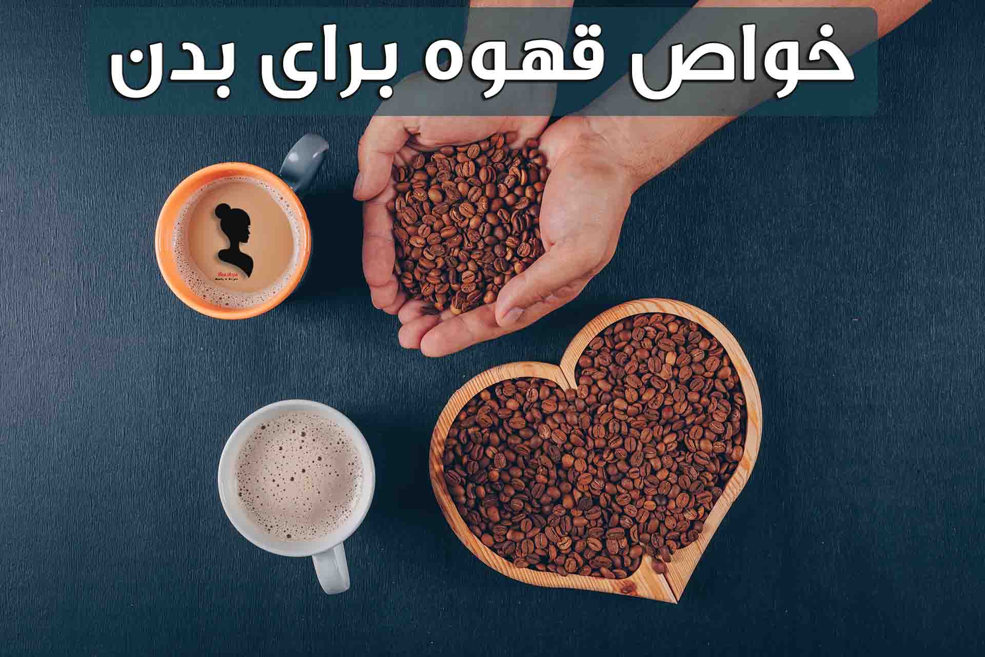 خواص قهوه برای سلامتی بدن