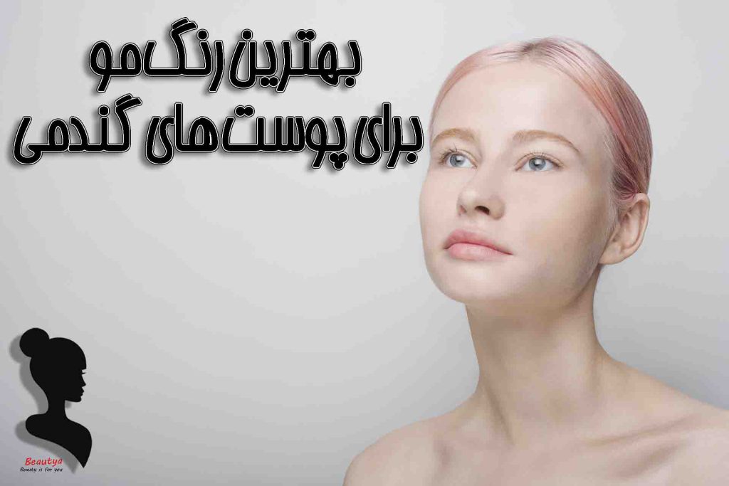 بهترین رنگ مو برای پوست گندمی
