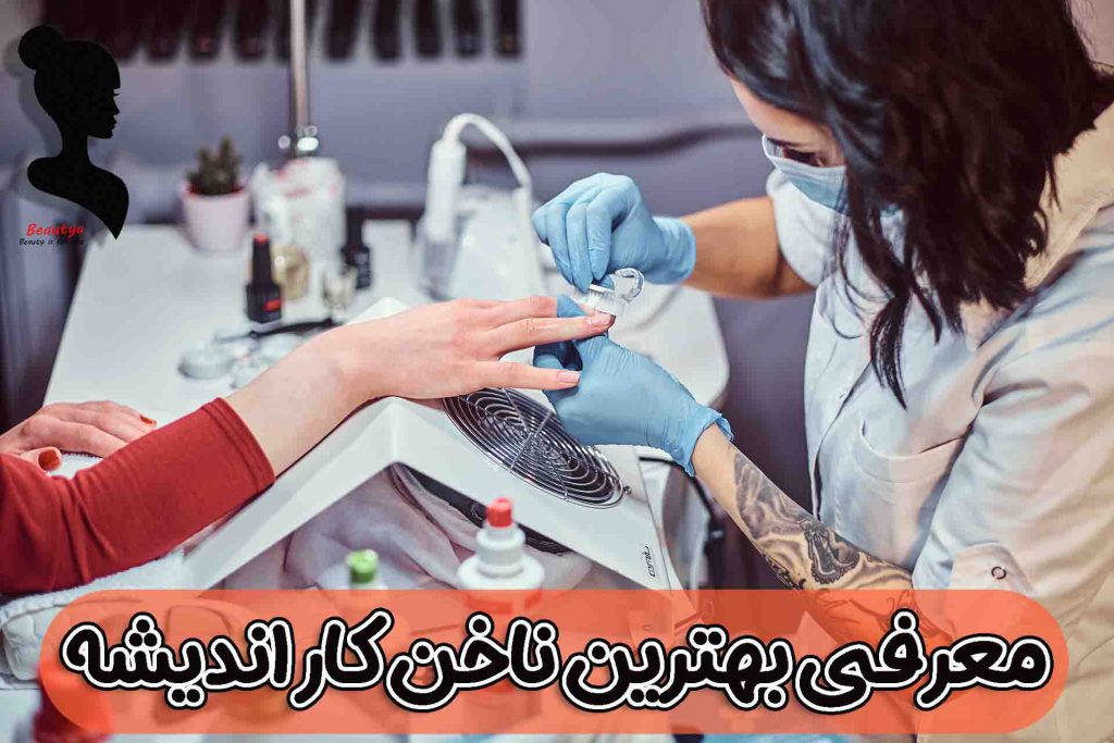 بهترین ناخن کار در اندیشه
