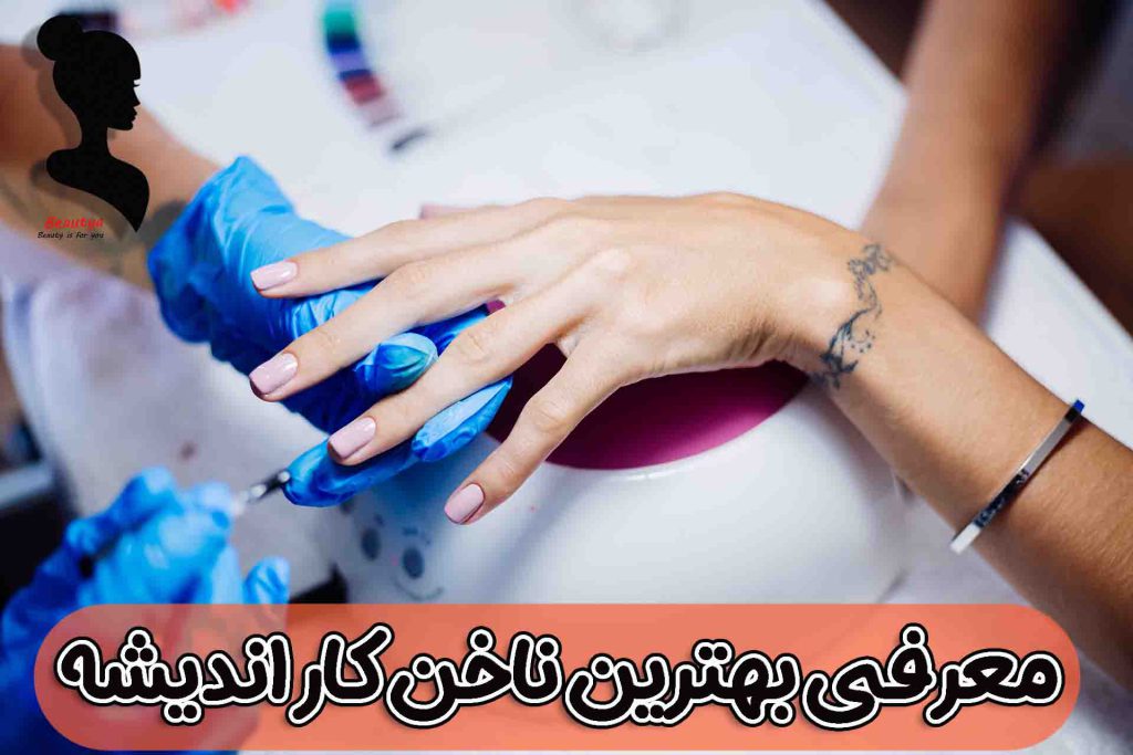 بهترین ناخن کار در اندیشه1