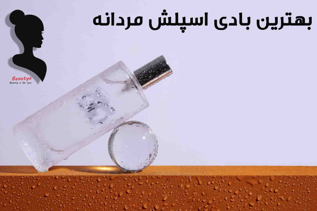 بهترین مارک بادی اسپلش مردانه