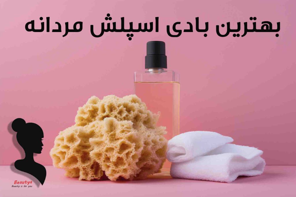 بهترین مارک بادی اسپلش مردانه1