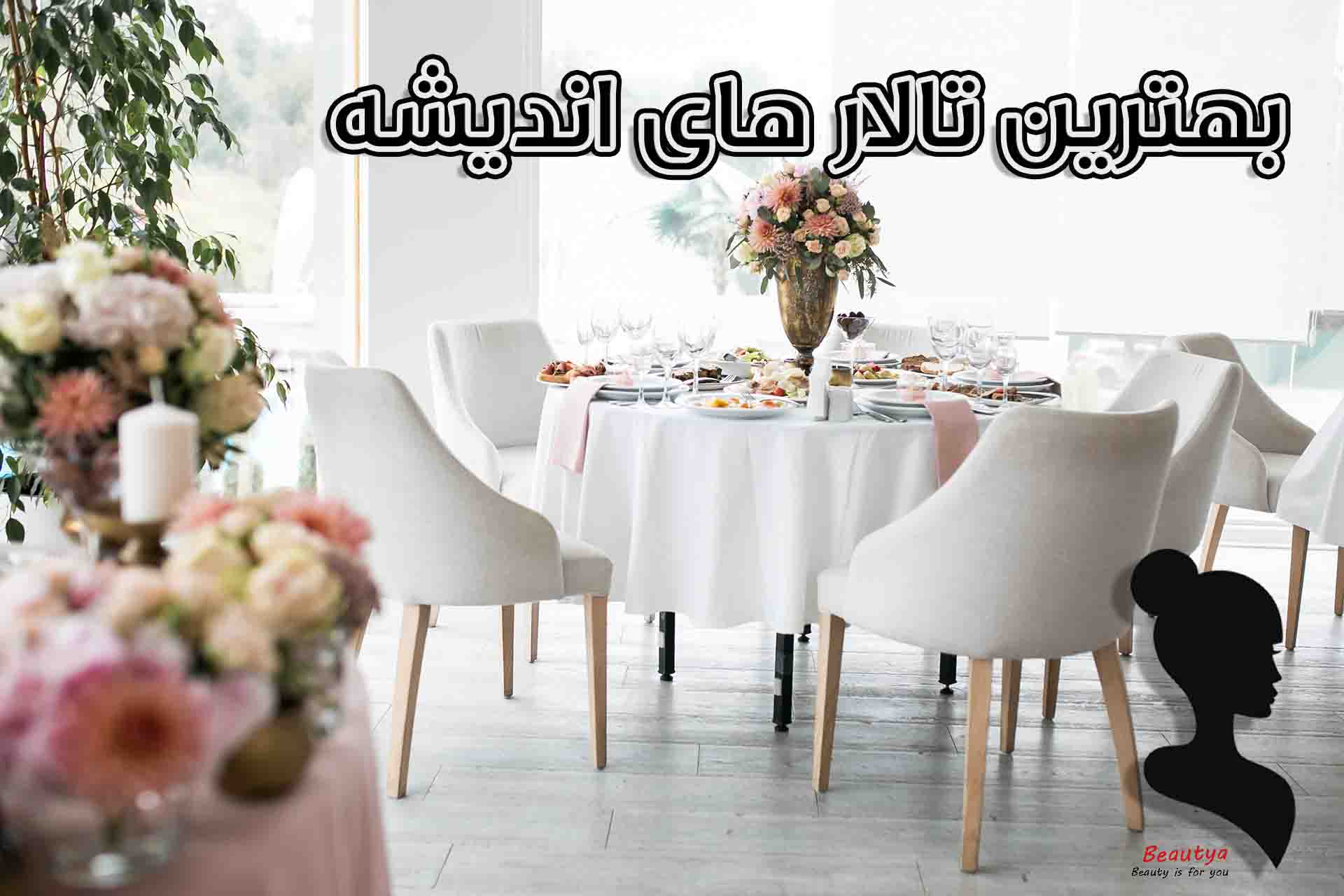 بهترین تالارهای اندیشه1