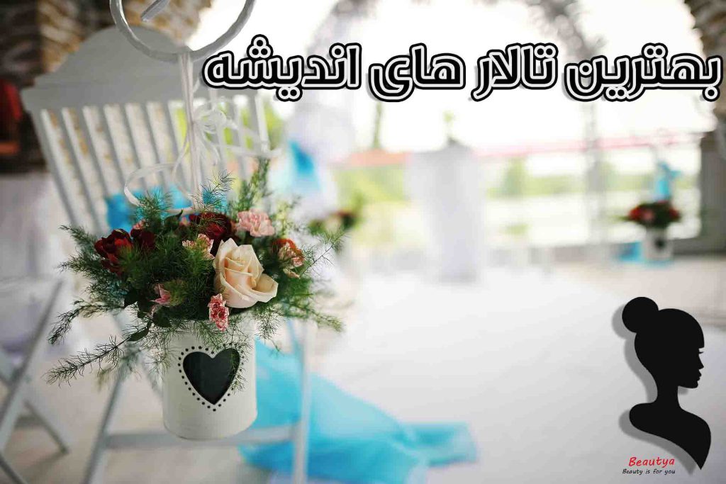 بهترین تالارهای اندیشه