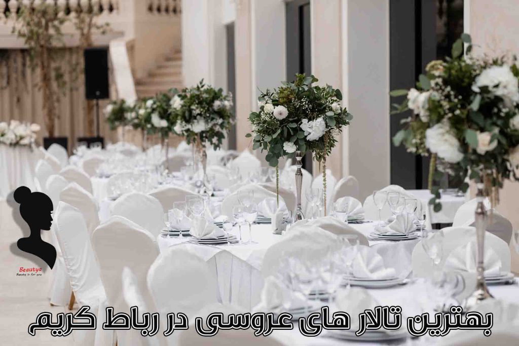 بهترین تالارهای رباط کریم