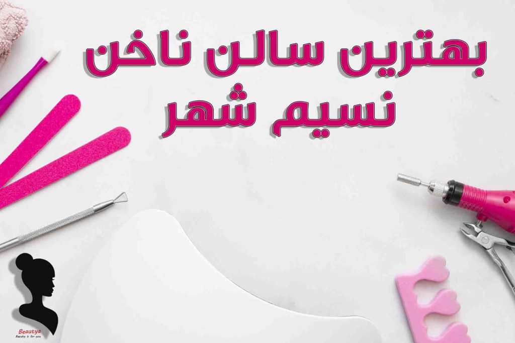 بهترین ناخن کار در نسیم شهر
