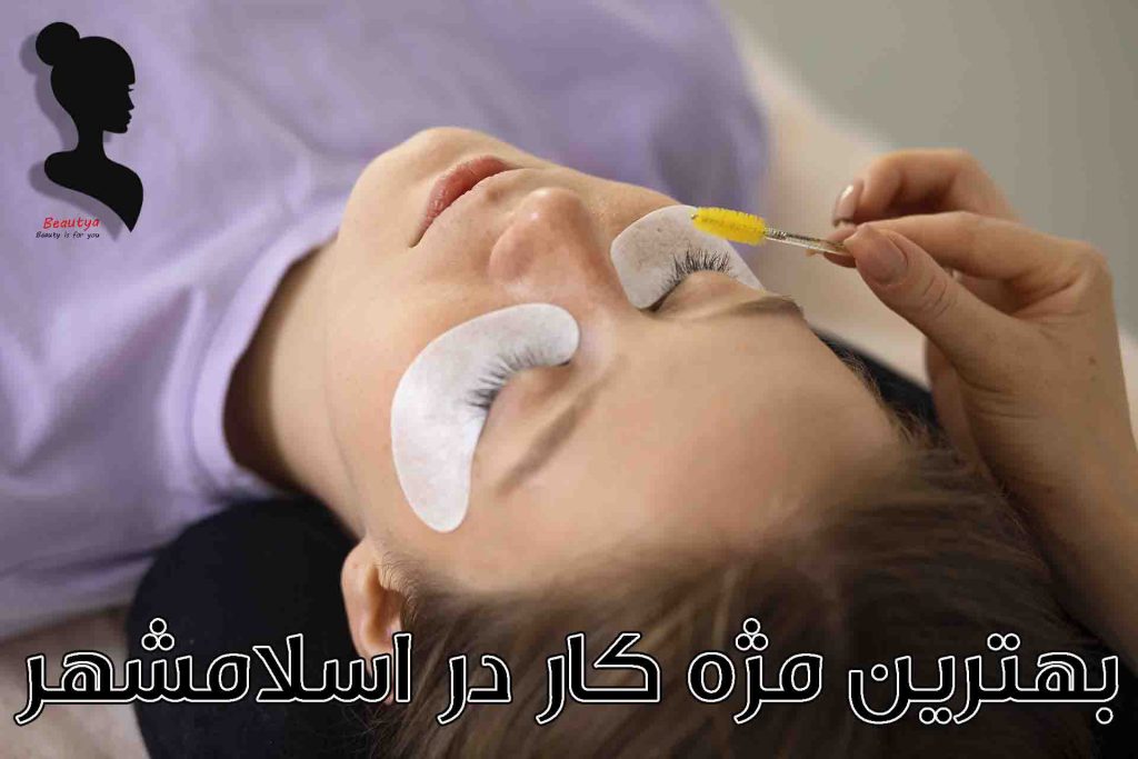 بهترین مژه کار اسلامشهر 1
