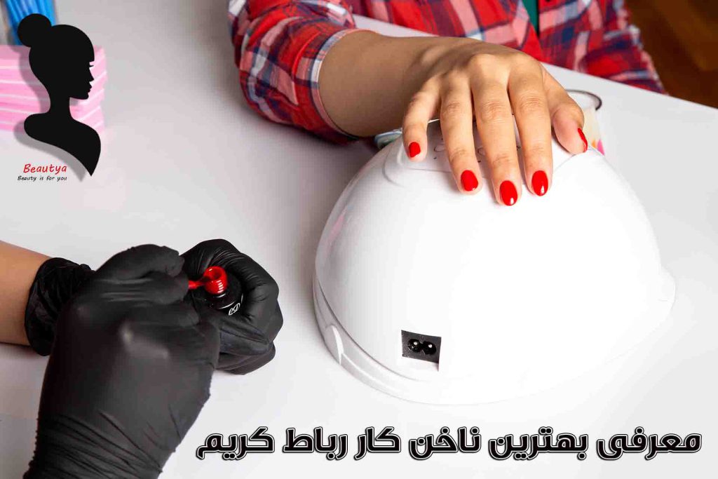 بهترین ناخن کار رباط کریم1