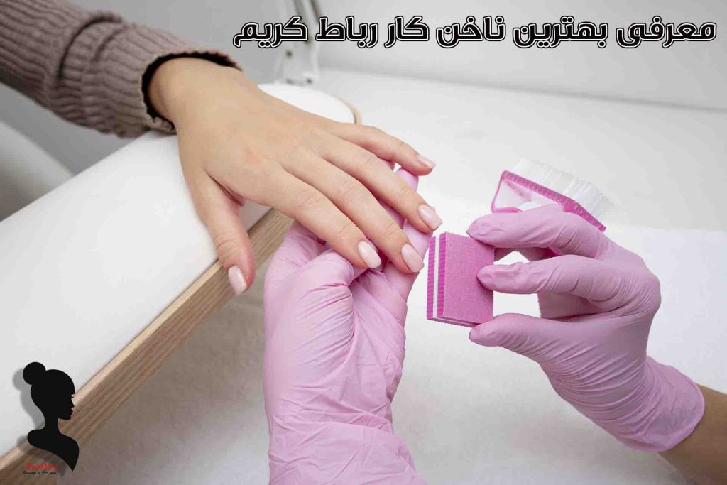 بهترین ناخن کار رباط کریم