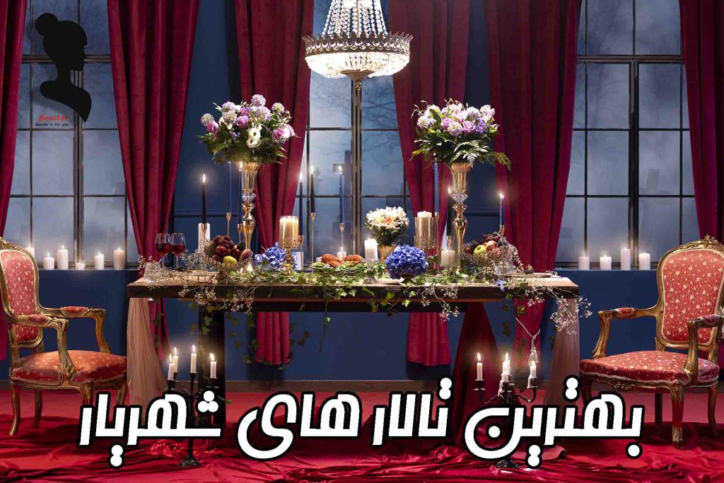 بهترین تالار های شهریار