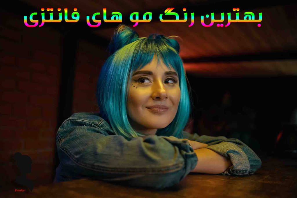 رنگ موی فانتزی1