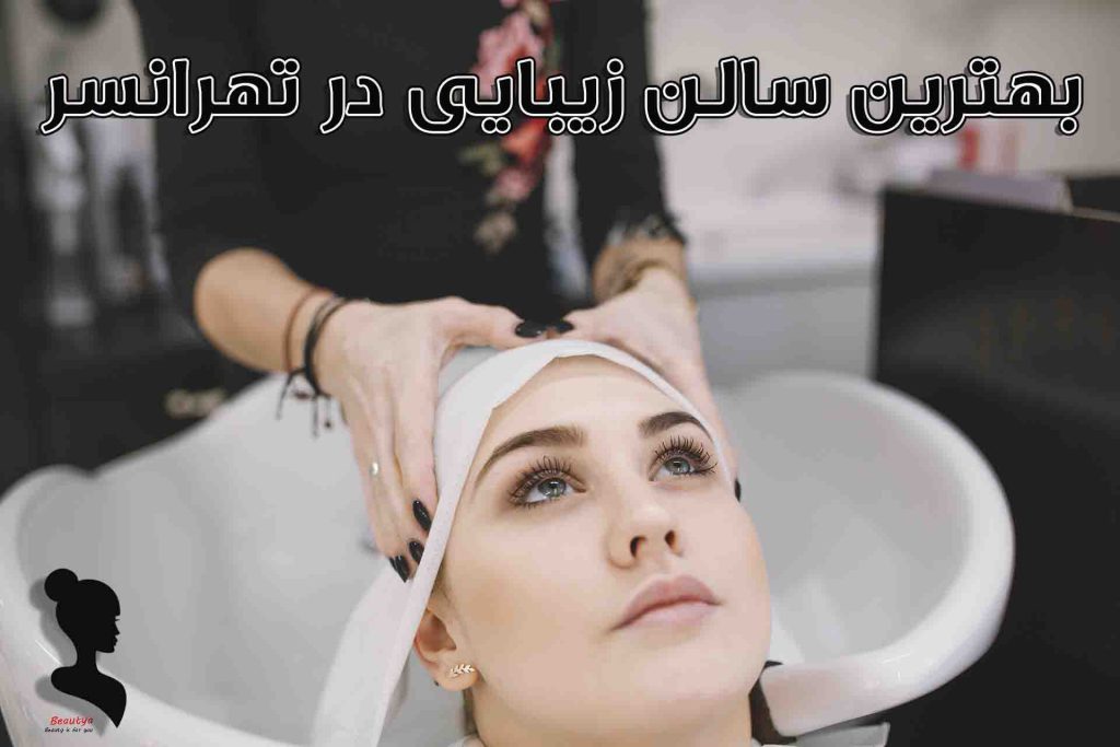 بهترین سالن های زیبایی تهرانسر1