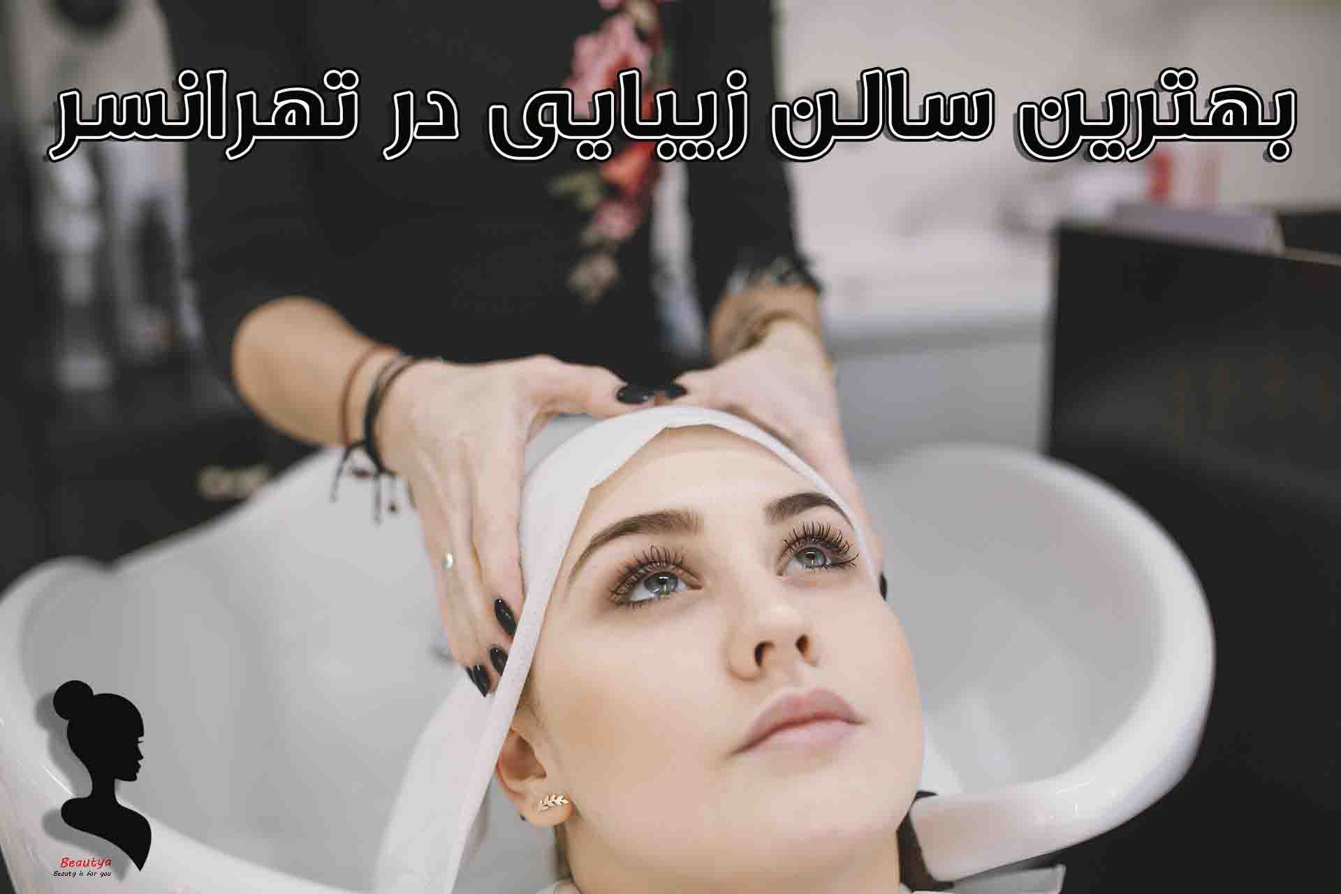 بهترین سالن های زیبایی تهرانسر1