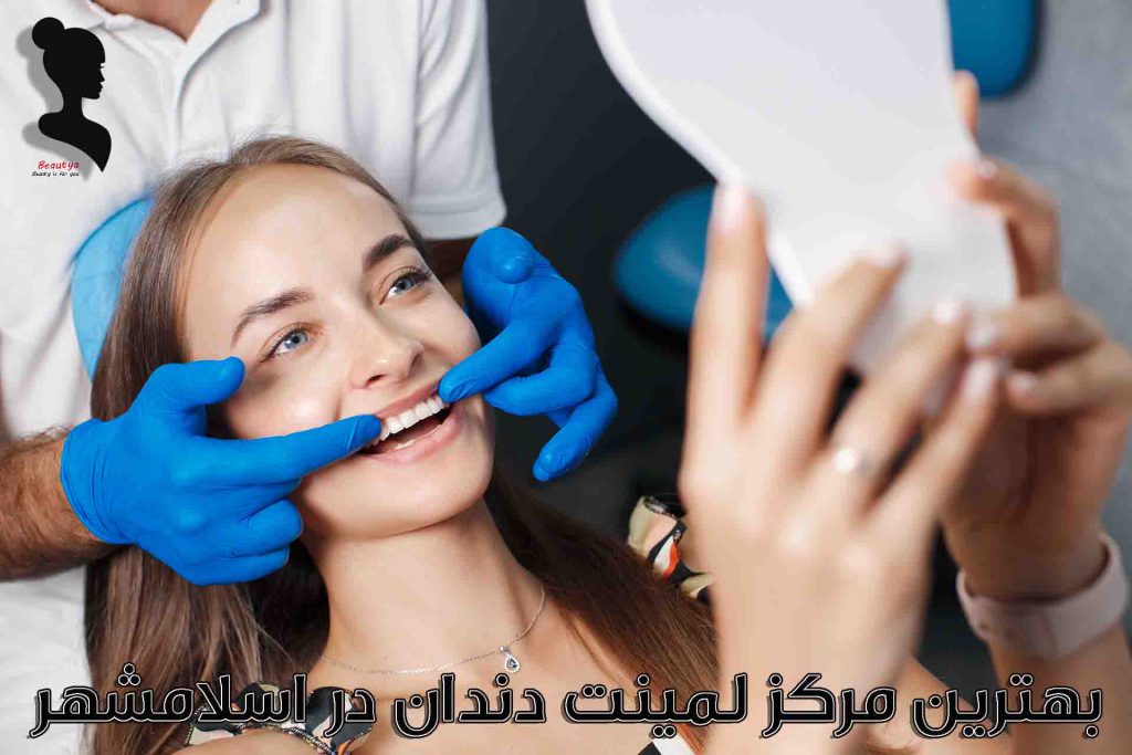 بهترین مراکز لمینت دندان در اسلامشهر