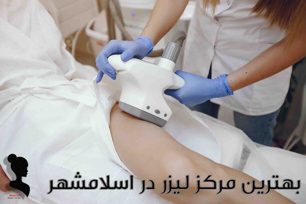 بهترین مرکز لیزر در اسلامشهر