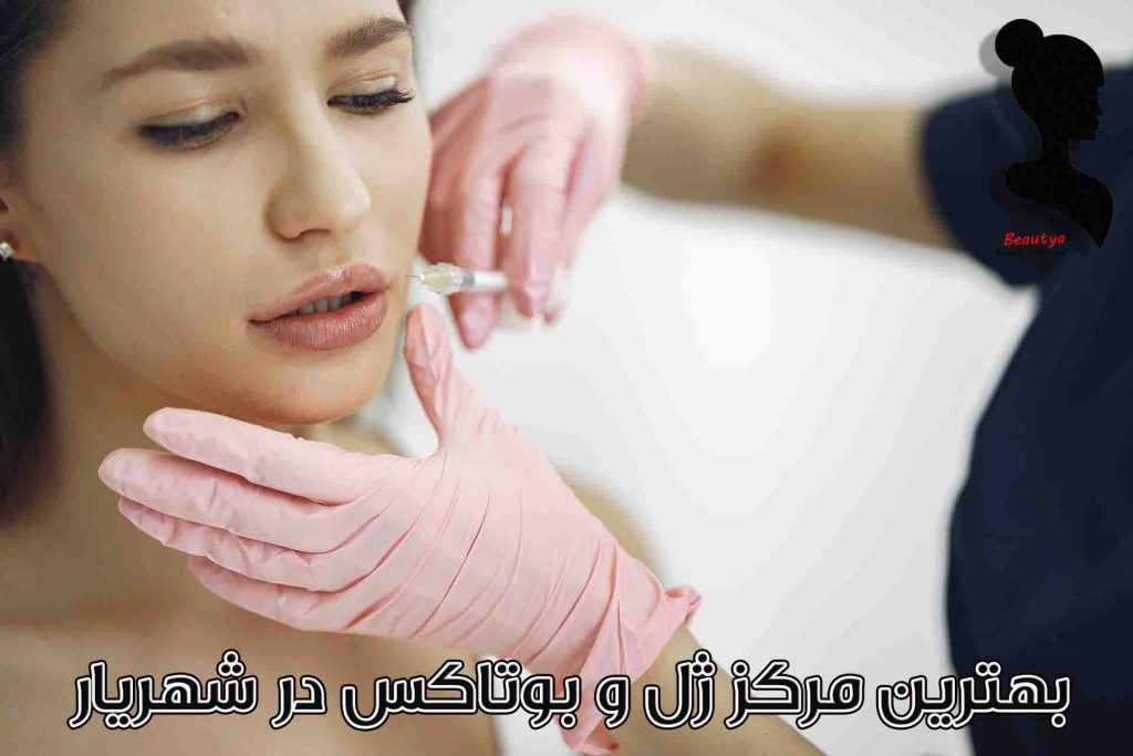 بهترین مراکز تزریق ژل و بوتاکس شهریار1