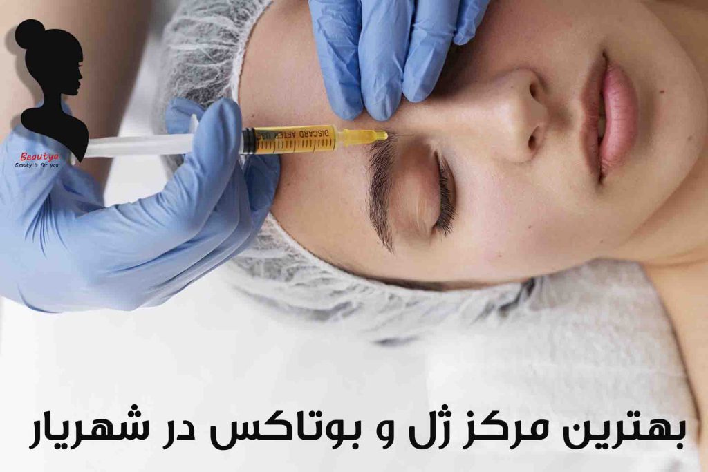 بهترین مراکز تزریق ژل و بوتاکس شهریار