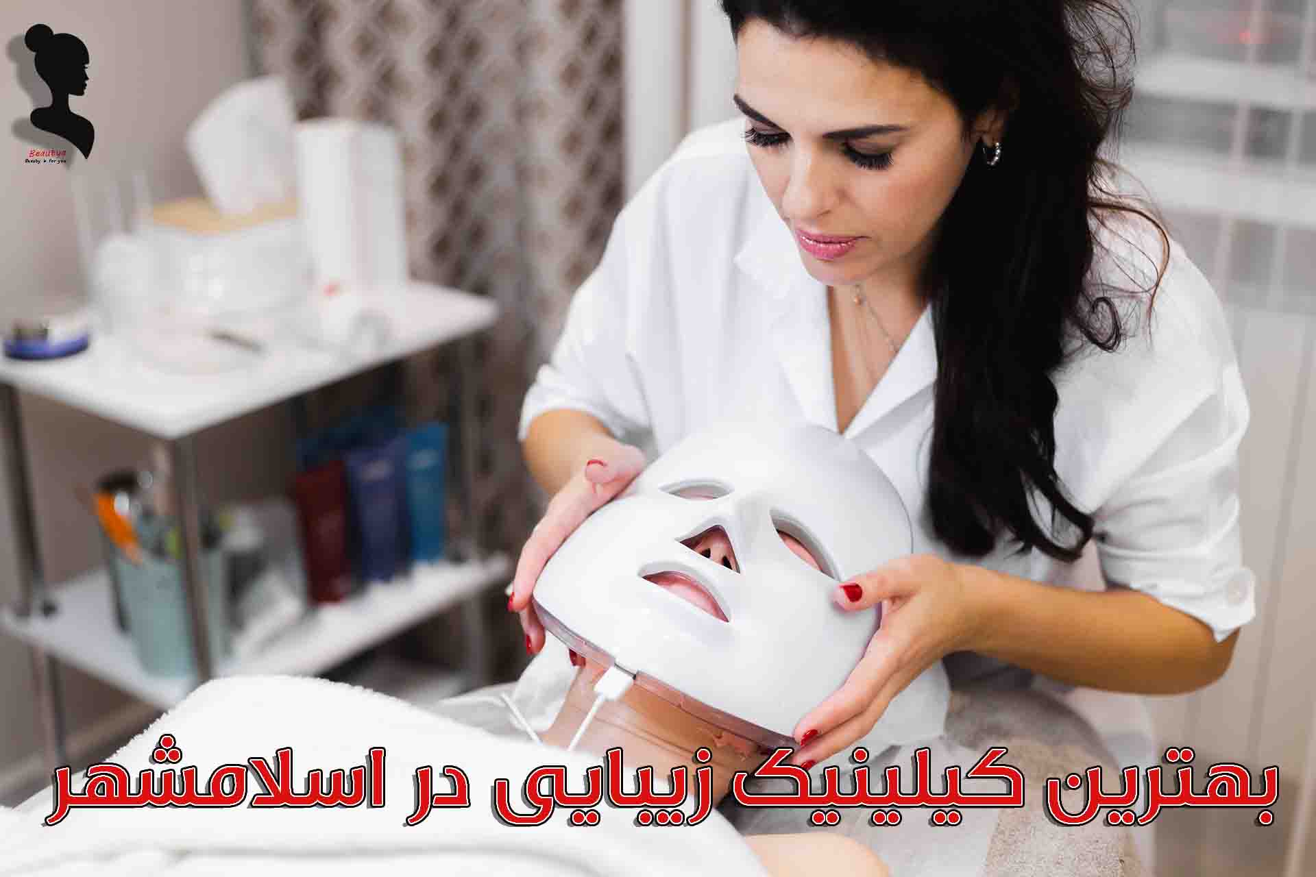 بهترین کلینیک های زیبایی اسلامشهر1