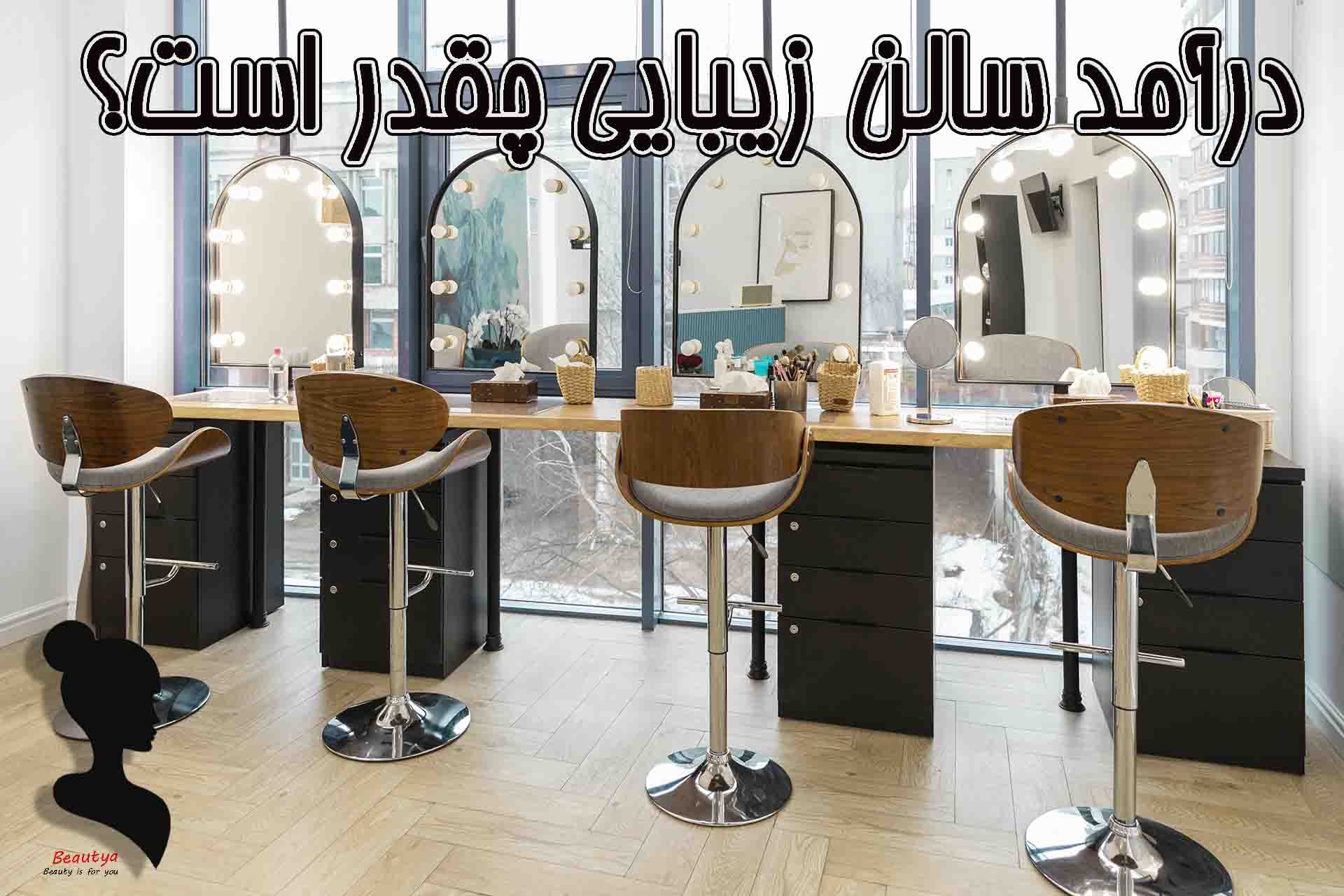 درآمد سالن زیبایی