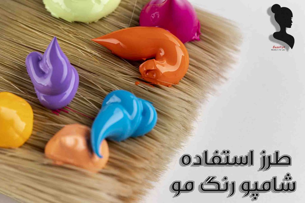 طرز استفاده از شامپو رنگ