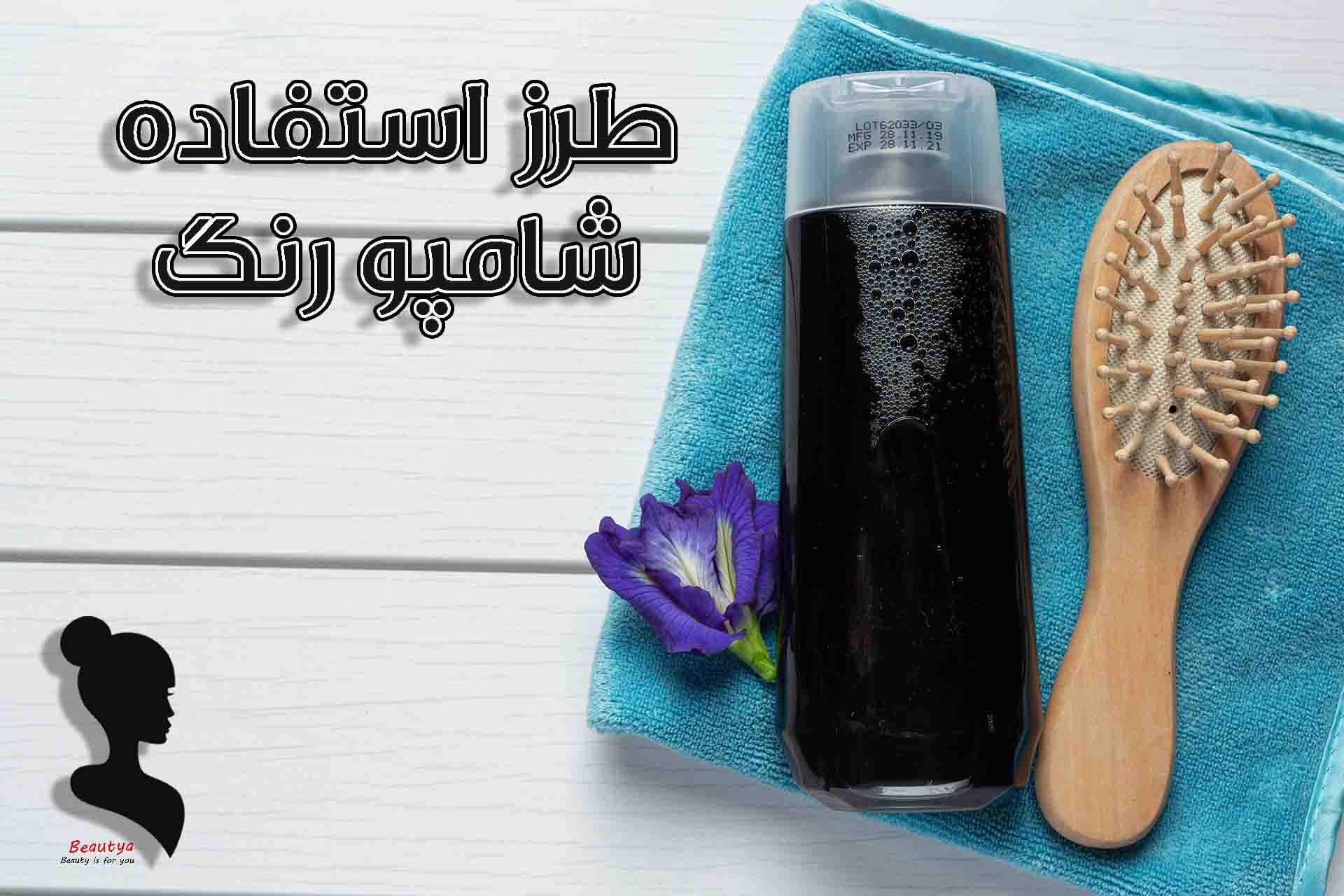 طرز استفاده از شامپو رنگ1