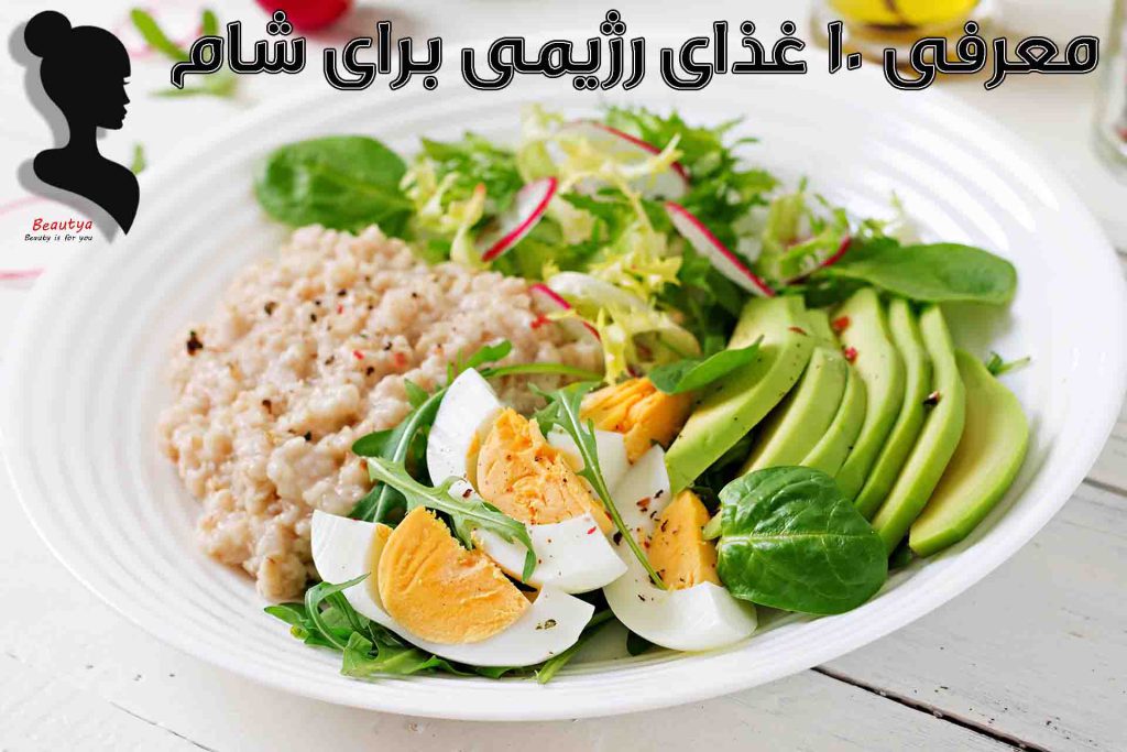 معرفی ده غذای رژیمی برای شام