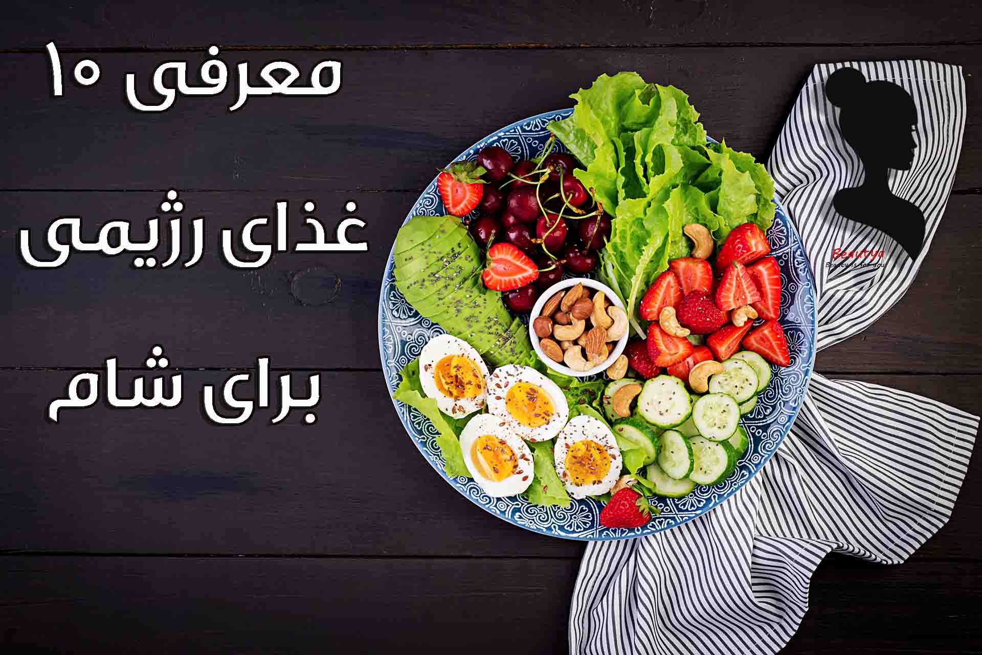معرفی ده غذای رژیمی برای شام1