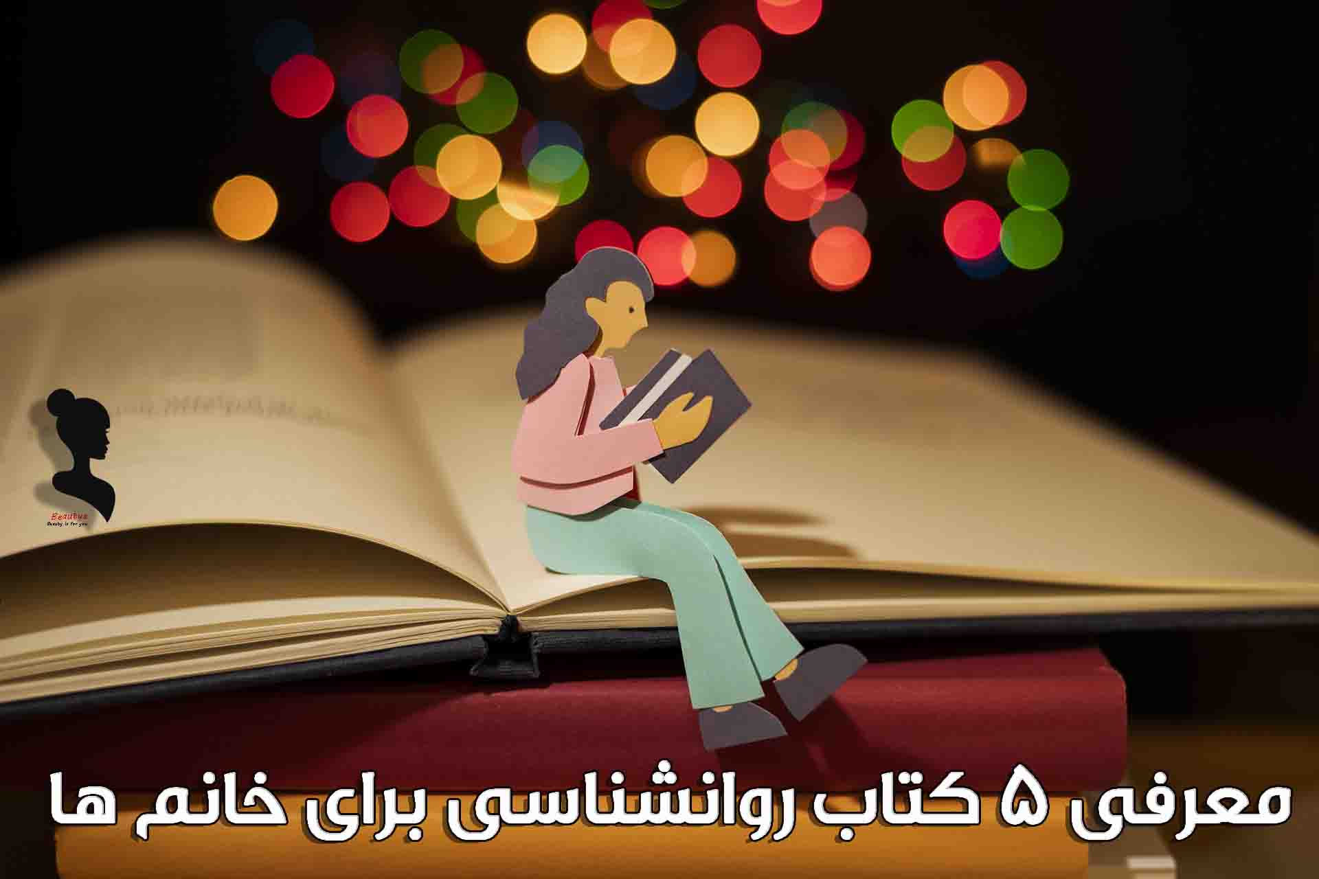 معرفی 5 کتاب برتر روانشناسی برای زنان1