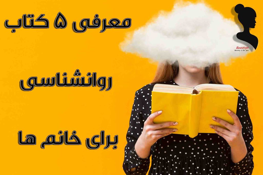 معرفی 5 کتاب برتر روانشناسی برای زنان
