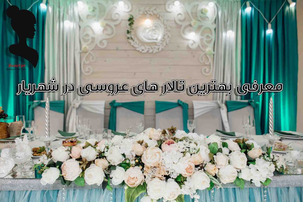 بهترین تالار های عروسی نسیم شهر