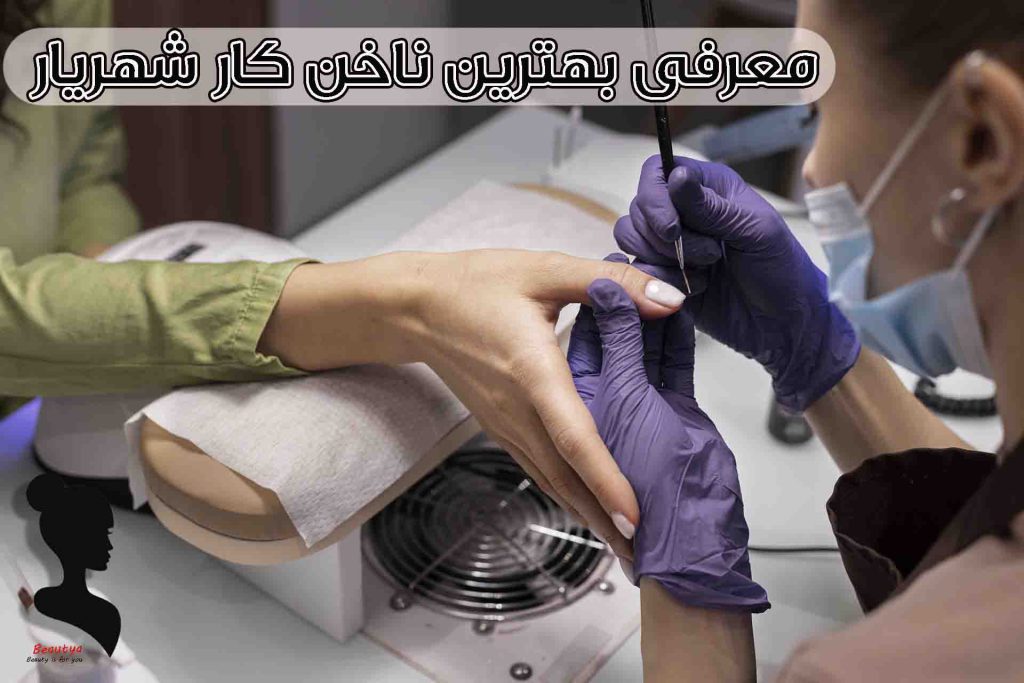 بهترین سالن ناخن در شهریار
