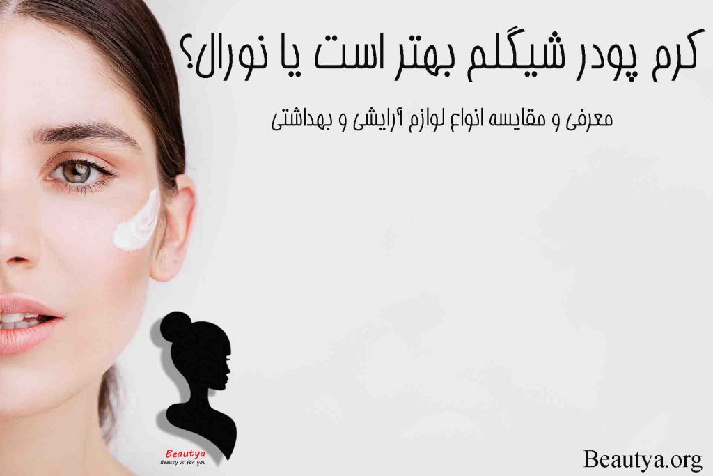 تفاوت های بین کرم پودر شیگلم و لورال
