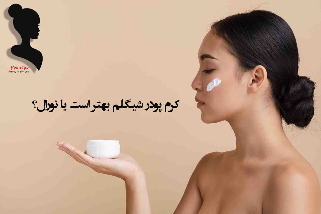 تفاوت های بین کرم پودر شیگلم و لورال1