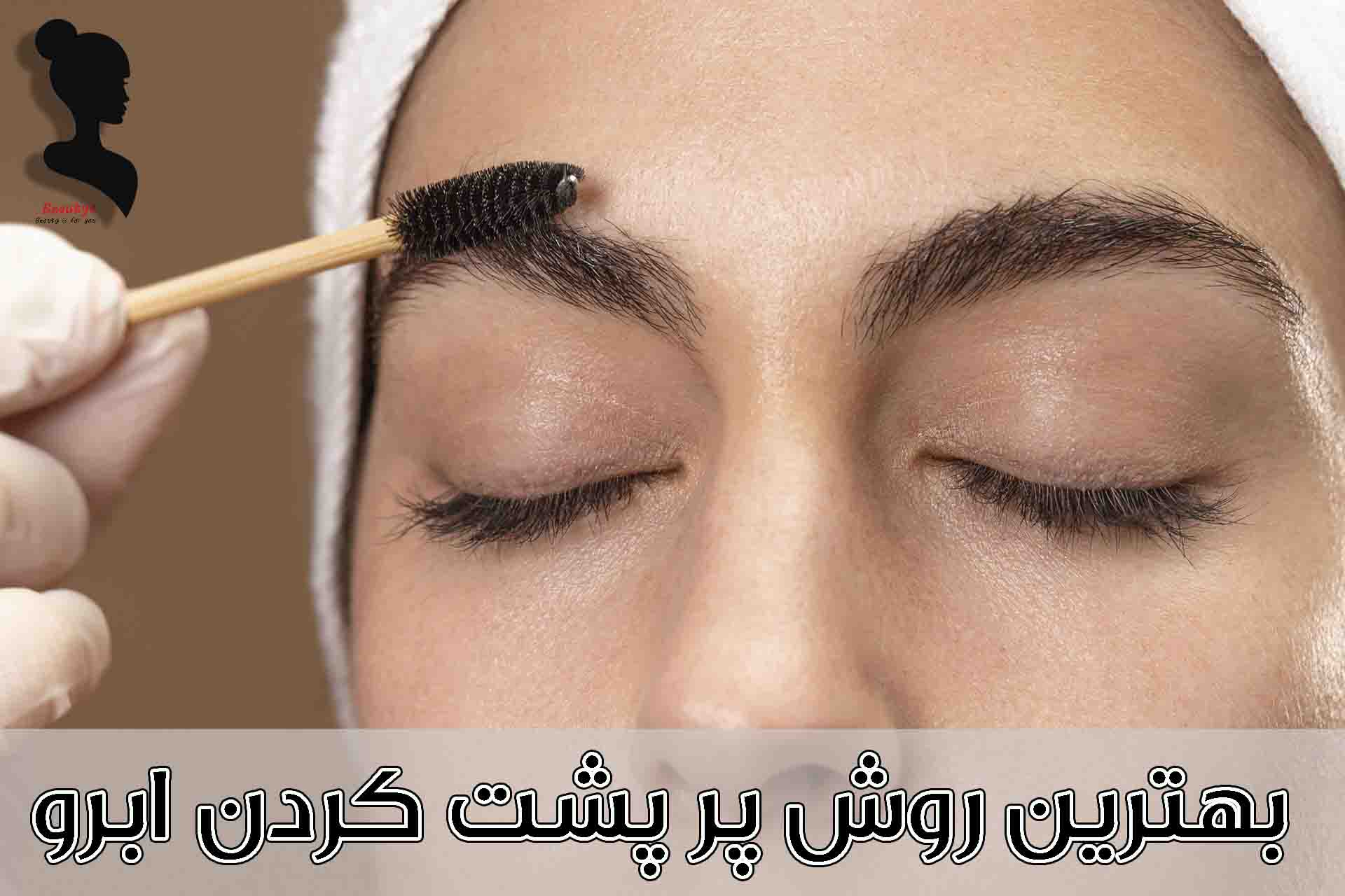 بهترین روش پرپشت کردن ابرو1
