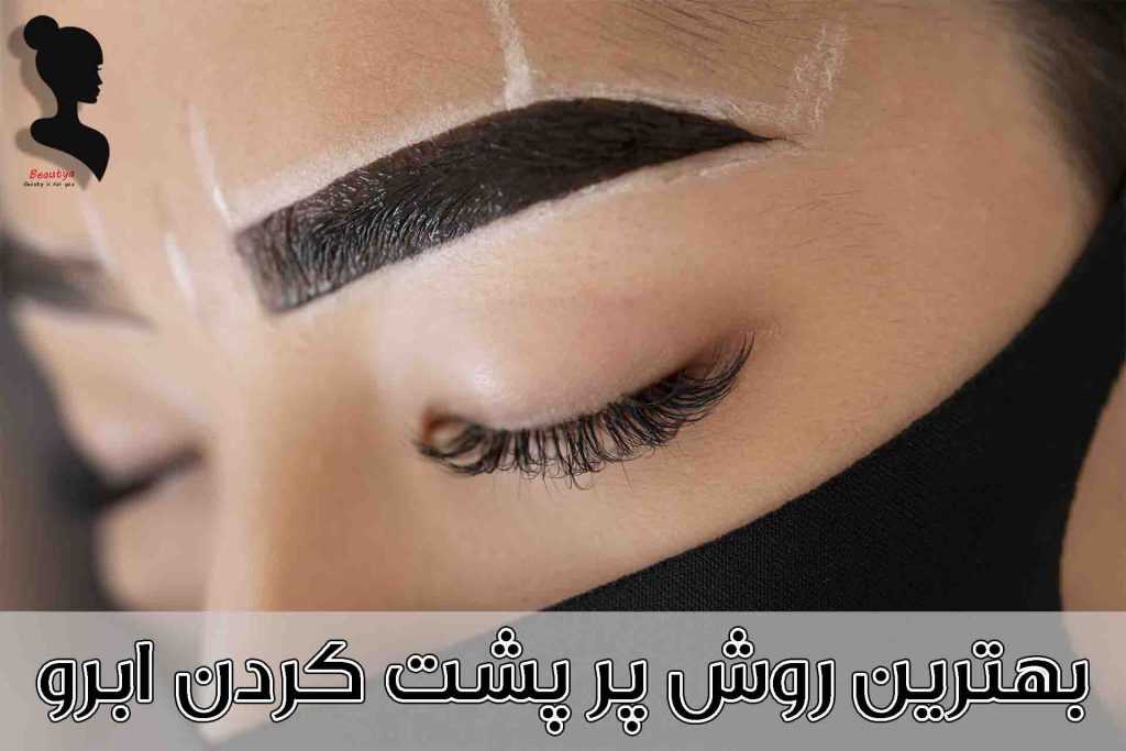 بهترین روش پرپشت کردن ابرو
